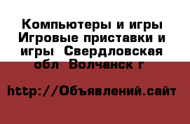 Компьютеры и игры Игровые приставки и игры. Свердловская обл.,Волчанск г.